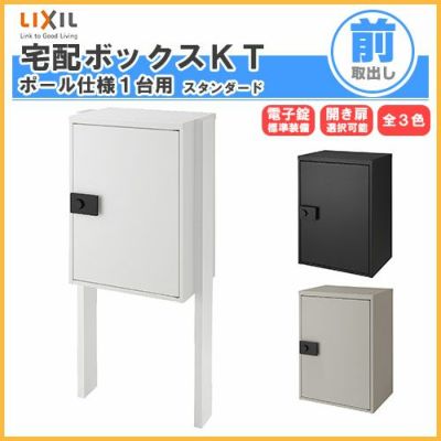 宅配ボックス リクシル 宅配ボックスKT スタンダード ポール仕様 高さ1152.6mm 本体480×650.5×340mm 戸建て住宅用 ポスト  LIXIL リフォーム | リフォームおたすけDIY