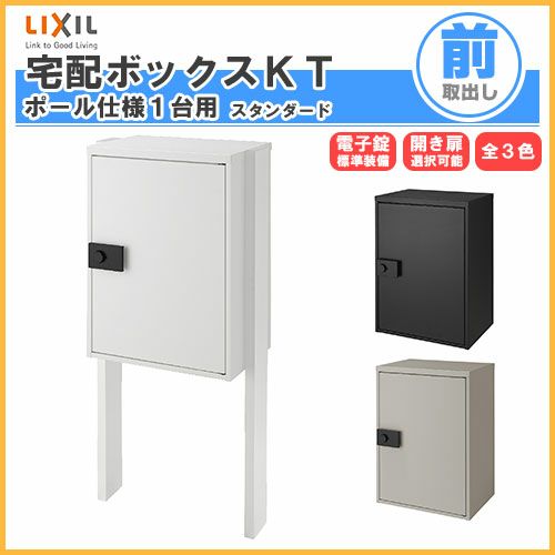 宅配ボックス リクシル 宅配ボックスKT スタンダード ポール仕様 高さ1152.6mm 本体480×650.5×340mm 戸建て住宅用 ポスト LIXIL リフォーム