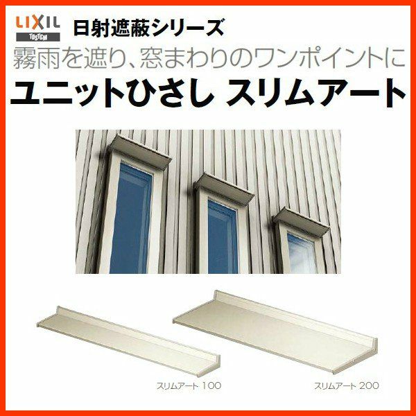 リクシル 庇 スリムアート100 W855×D100mm 08001 LIXIL ユニットひさし サッシ 窓 日除け 雨よけ 避暑 日差し 対策 後付け リフォーム DIY