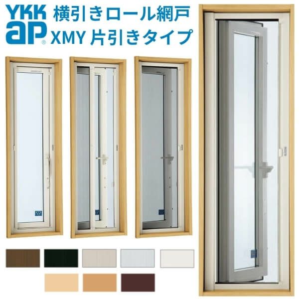 YKK 横引きロール網戸 XMY 片引きタイプ オーダーサイズ 出来幅MW501-600mm 出来高MH1701-1800mm YKKap 虫除け 網戸  アミ戸 通風 サッシ アルミサッシ DIY | リフォームおたすけDIY