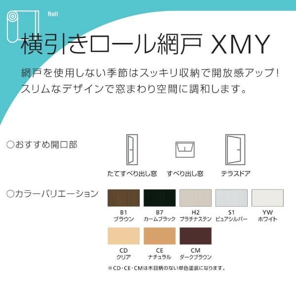 YKK 横引きロール網戸 XMY 片引きタイプ オーダーサイズ 出来幅MW701-800mm 出来高MH1801-1900mm YKKap 虫除け  網戸 アミ戸 通風 サッシ アルミサッシ DIY