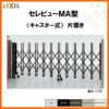 伸縮門扉 カーゲート セレビューMA型 キャスター式 片開き 12SA 全巾1205×H1120 LIXIL リクシル