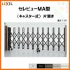伸縮門扉 カーゲート セレビューMA型 キャスター式 片開き 29SA 全巾2955×H1120 LIXIL リクシル