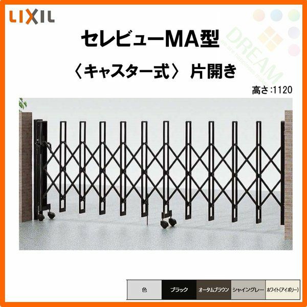伸縮門扉 カーゲート セレビューMA型 キャスター式 片開き 42SA 全巾4205×H1120 LIXIL リクシル