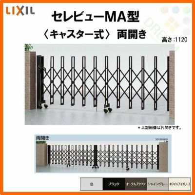 伸縮門扉 カーゲート セレビューMA型 キャスター式 両開き 33WA 全巾3315×H1120 LIXIL リクシル