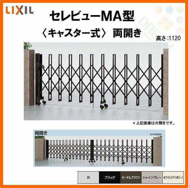 伸縮門扉 カーゲート セレビューMA型 キャスター式 両開き 33WA 全巾3315×H1120 LIXIL リクシル