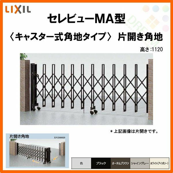伸縮門扉 カーゲート セレビューMA型 キャスター式 片開き角地 32SCA 全巾/戸当り扉側1650・吊元扉側1655×H1120 LIXIL リクシル