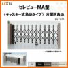 伸縮門扉 カーゲート セレビューMA型 キャスター式 片開き角地 32SCA 全巾/戸当り扉側1650・吊元扉側1655×H1120 LIXIL リクシル
