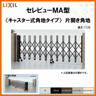 伸縮門扉 カーゲート セレビューMA型 キャスター式 片開き角地 53SCA 全巾/戸当り扉側2650・吊元扉側2655×H1120 LIXIL リクシル