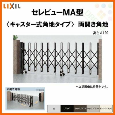 伸縮門扉 カーゲート セレビューMA型 キャスター式 両開き角地 23CA 全巾/戸当り扉側1157・吊元扉側1155×H1120 LIXIL リクシル