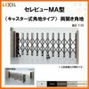 伸縮門扉 カーゲート セレビューMA型 キャスター式 両開き角地 23CA 全巾/戸当り扉側1157・吊元扉側1155×H1120 LIXIL リクシル