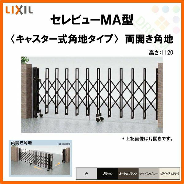 伸縮門扉 カーゲート セレビューMA型 キャスター式 両開き角地 58CA 全巾/戸当り扉側2650・吊元扉側2907×H2905 LIXIL リクシル