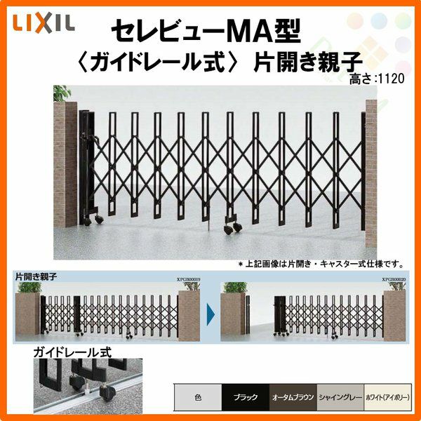 伸縮門扉 カーゲート セレビューMA型 ガイドレール式 片開き親子 43SFR 全巾4330×H1120 LIXIL リクシル