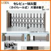 伸縮門扉 カーゲート セレビューMA型 ガイドレール式 片開き親子 45SFR 全巾4580×H1120 LIXIL リクシル