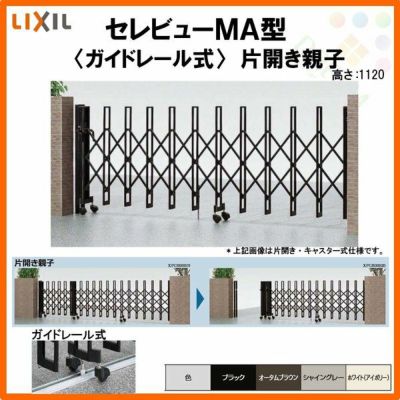 伸縮門扉 カーゲート セレビューMA型 ガイドレール式 片開き親子 63SFR 全巾6330×H1120 LIXIL リクシル