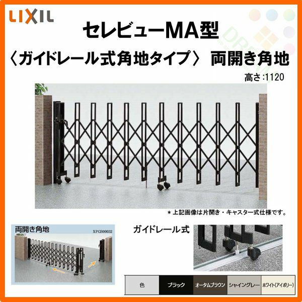 伸縮門扉 カーゲート セレビューMA型 ガイドレール式 両開き角地 53CR 全巾/掛扉側2657・受扉側2655×H1120 LIXIL リクシル