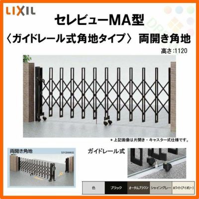 伸縮門扉 カーゲート セレビューMA型 ガイドレール式 両開き角地 63CR 全巾/掛扉側3157・受扉側3155×H1120 LIXIL リクシル