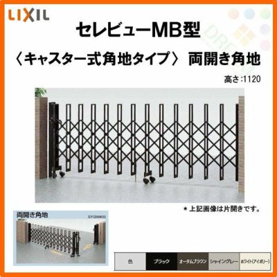 伸縮門扉 カーゲート セレビューMB型 キャスター式 両開き角地 33CA 全巾/掛扉側1662・受扉側1660×H1120 LIXIL リクシル
