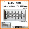 伸縮門扉 カーゲート セレビューMB型 キャスター式 両開き角地 54CA 全巾/掛扉側2337・受扉側2735×H1120 LIXIL リクシル