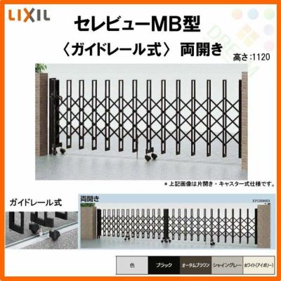 伸縮門扉 カーゲート セレビューMB型 ガイドレール式 両開き 33WR 全巾3325×H1120 LIXIL リクシル