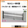 伸縮門扉 カーゲート セレビューMK型〈傾斜タイプ〉キャスター式 片開き 37SA 全巾3715×H1120 LIXIL リクシル