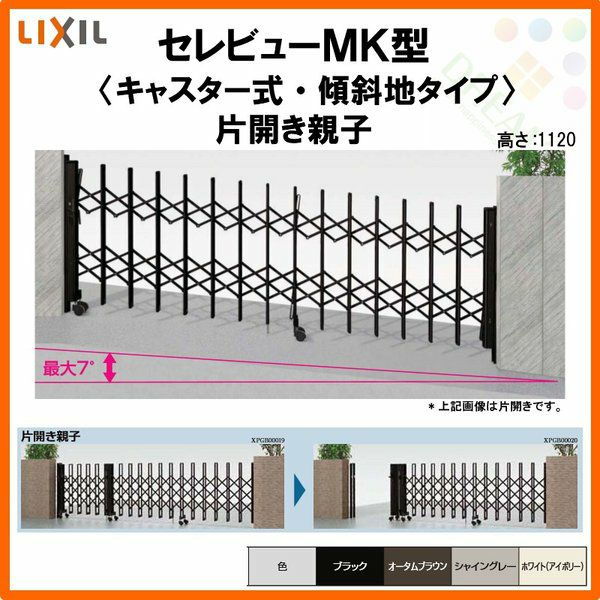 伸縮門扉 カーゲート セレビューMK型〈傾斜タイプ〉キャスター式 