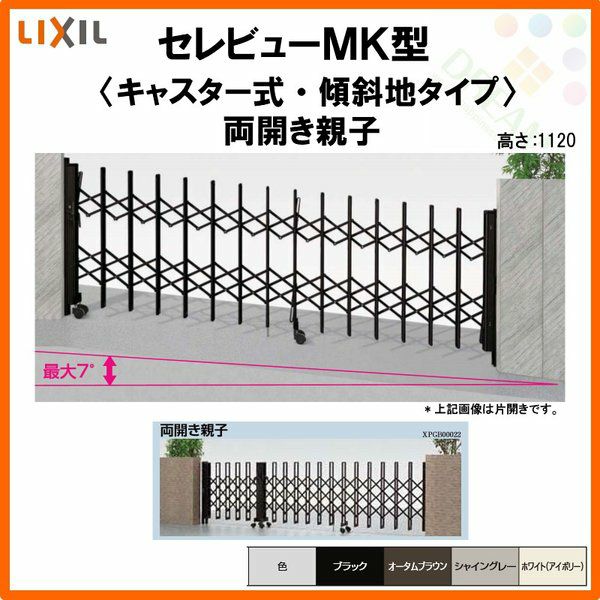伸縮門扉 カーゲート セレビューMK型〈傾斜タイプ〉キャスター式 両開き親子 34FA 全巾3435×H1120 LIXIL リクシル