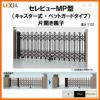 伸縮門扉 カーゲート セレビューMP型〈ペットガードタイプ〉キャスター式 片開き 35SFA 全巾3530×H1120 LIXIL リクシル