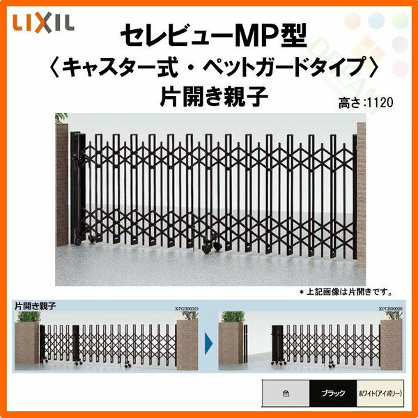 伸縮門扉 カーゲート セレビューMP型〈ペットガードタイプ〉キャスター式 片開き 37SFA 全巾3730×H1120 LIXIL リクシル