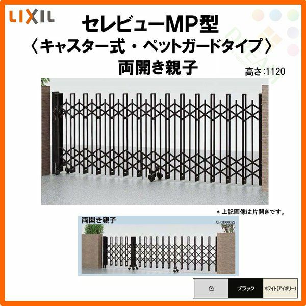 伸縮門扉 カーゲート セレビューMP型〈ペットガードタイプ〉キャスター式 両開き親子 45FA 全巾4515×H1120 LIXIL リクシル