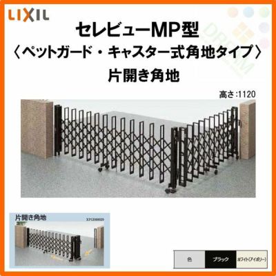伸縮門扉 カーゲート セレビューMP型〈ペットガードタイプ〉キャスター式 片開き角地 51SCA 全巾/戸当り扉側2550・つり元扉側2555×H1120 LIXIL リクシル