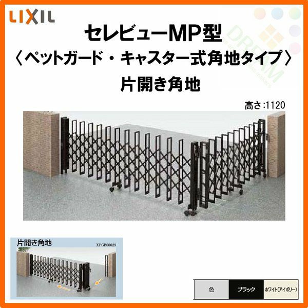 伸縮門扉 カーゲート セレビューMP型〈ペットガードタイプ〉キャスター式 片開き角地 51SCA 全巾/戸当り扉側2550・つり元扉側2555×H1120 LIXIL リクシル