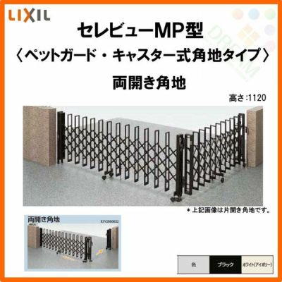 伸縮門扉 カーゲート セレビューMP型〈ペットガードタイプ〉キャスター式 両開き角地 23CA 全巾/掛扉側1157・受扉側1155×H1120 LIXIL リクシル