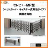 伸縮門扉 カーゲート セレビューMP型〈ペットガードタイプ〉キャスター式 両開き角地 23CA 全巾/掛扉側1157・受扉側1155×H1120 LIXIL リクシル