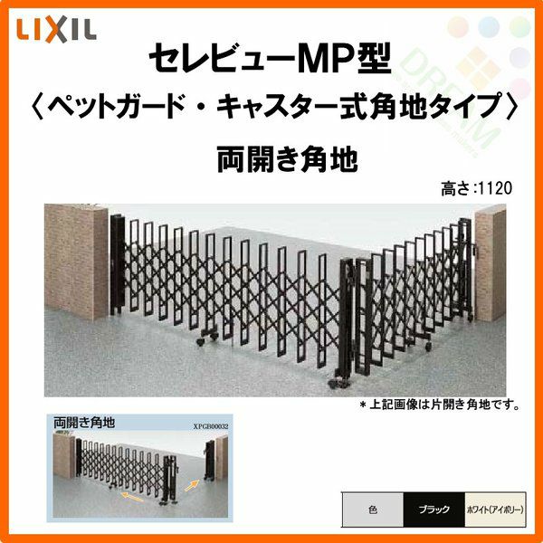 伸縮門扉 カーゲート セレビューMP型〈ペットガードタイプ〉キャスター式 両開き角地 23CA 全巾/掛扉側1157・受扉側1155×H1120 LIXIL リクシル