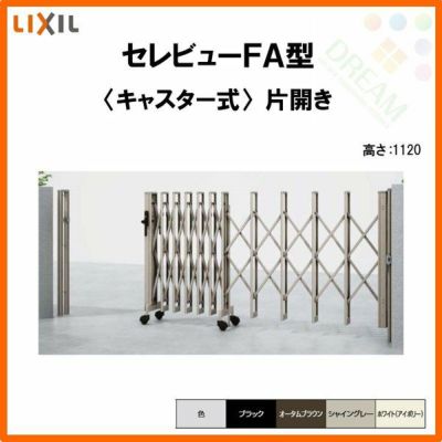 伸縮門扉 カーゲート セレビューFA型 キャスター式 片開き 34SA 全巾3455×H1120 LIXIL リクシル