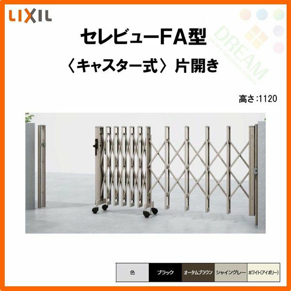 伸縮門扉 カーゲート セレビューFA型 キャスター式 片開き 37SA 伸縮門扉 カーゲート セレビューFA型 キャスター式 片開き 37SA