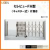 伸縮門扉 カーゲート セレビューFA型 キャスター式 片開き 62SA 全巾6205×H1120 LIXIL リクシル