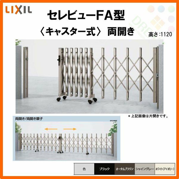 伸縮門扉 カーゲート セレビューFA型 キャスター式 両開き 43WA 全巾4315×H1120 LIXIL リクシル