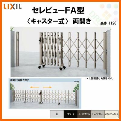 伸縮門扉 カーゲート セレビューFA型 キャスター式 両開き 68WA 全巾6815×H1120 LIXIL リクシル