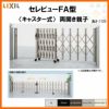 伸縮門扉 カーゲート セレビューFA型 キャスター式 両開き親子 40FA 全巾4065×H1120 LIXIL リクシル