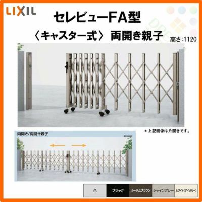 伸縮門扉 カーゲート セレビューFA型 キャスター式 両開き親子 43FA 全巾4315×H1120 LIXIL リクシル
