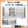 伸縮門扉 カーゲート セレビューFA型 キャスター式 片開き角地 23SCA 全巾/戸当り扉側1150・つり元扉側1155×H1120 LIXIL リクシル