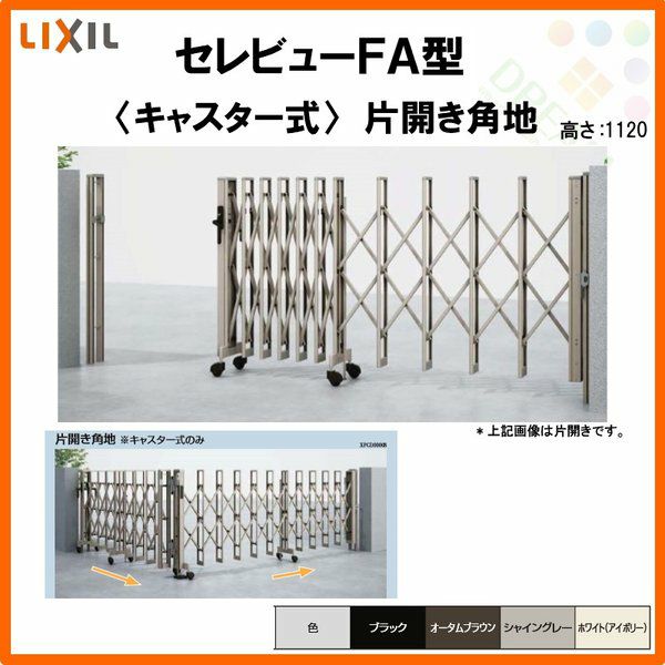 伸縮門扉 カーゲート セレビューFA型 キャスター式 片開き角地 43SCA 全巾/戸当り扉側2150・つり元扉側2155×H1120 LIXIL リクシル