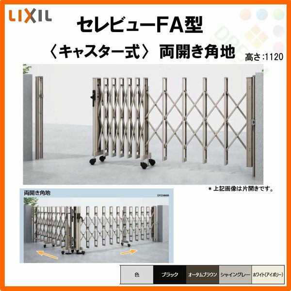 伸縮門扉 カーゲート セレビューFA型 キャスター式 両開き角地 58CA 全巾/戸当り扉側2907・つり元扉側2905×H1120 LIXIL リクシル