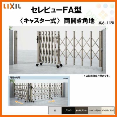 伸縮門扉 カーゲート セレビューFA型 キャスター式 両開き角地 68CA 全巾/戸当り扉側3407・つり元扉側3405×H1120 LIXIL リクシル