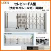 伸縮門扉 カーゲート セレビューFA型 先付ガイドレール式 両開き 43WR 全巾4315×H1120 LIXIL リクシル