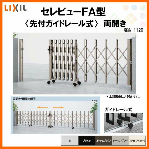 伸縮門扉 カーゲート セレビューFA型 先付ガイドレール式 両開き 63WR 全巾6315×H1120 LIXIL リクシル