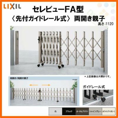 伸縮門扉 カーゲート セレビューFA型 先付ガイドレール式 両開き親子 53FR 全巾5315×H1120 LIXIL リクシル
