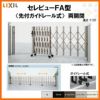 伸縮門扉 カーゲート セレビューFA型 先付ガイドレール式 両開閉 52RR 全巾5200×H1120 LIXIL リクシル